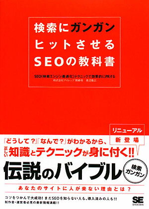 検索にガンガンヒットさせるSEOの教科書