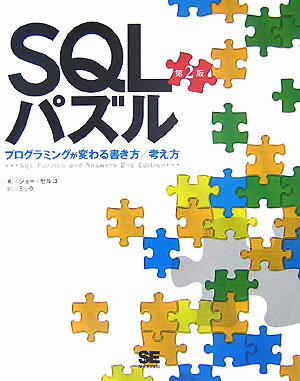 SQLパズル プログラミングが変わる書き方／考え方 [ ジョー・セルコ ]...:book:12527466