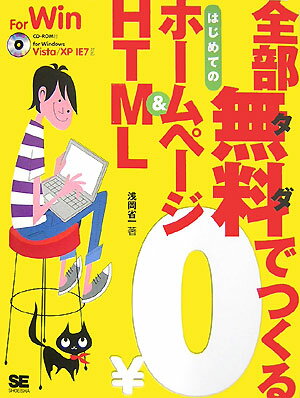 全部無料でつくるはじめてのホ-ムペ-ジ＆　HTML