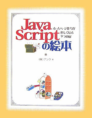 JavaScriptの絵本【送料無料】