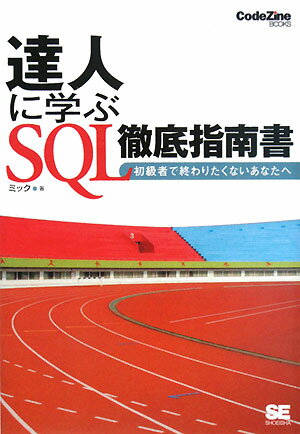 達人に学ぶSQL徹底指南書