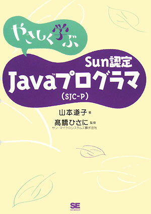 やさしく学ぶSun認定Javaプログラマ（SJC-P） [ 山本道子 ]