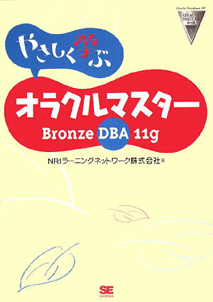 やさしく学ぶオラクルマスタ-（Bronze　DBA　11g）【送料無料】