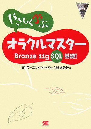 やさしく学ぶオラクルマスタ-（Bronze　11g　SQL）