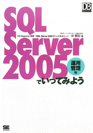 SQL　Server　2005でいってみよう（運用管理編）