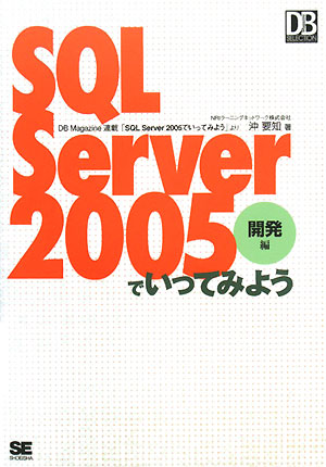 SQL　Server　2005でいってみよう（開発編） [ 沖要知 ]【送料無料】