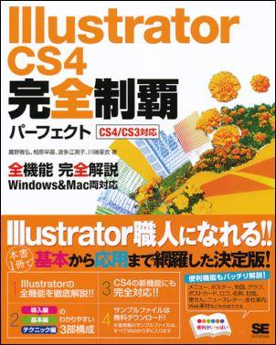 Illustrator　CS4完全制覇パ-フェクト