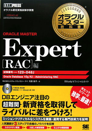 オラクルマスタ-教科書ORACLE　MASTER　Expert（〈RAC〉編）