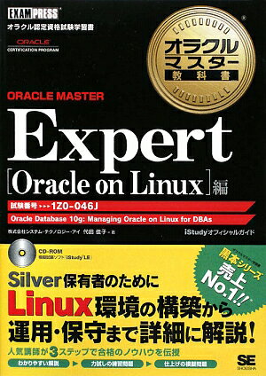 オラクルマスタ-教科書ORACLE　MASTER　Expert（Oracle　on　Linux）