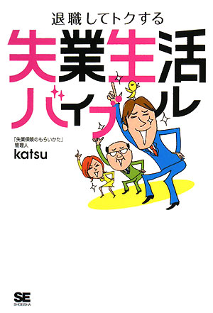 失業生活バイブル [ katsu ]【送料無料】