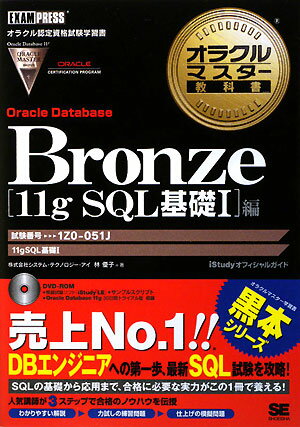 オラクルマスタ-教科書Bronze（Oracle　Database）