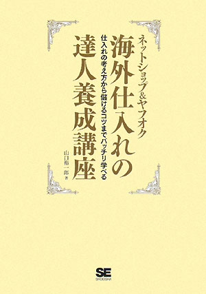 ネットショップ＆ヤフオク海外仕入れの達人養成講座【送料無料】