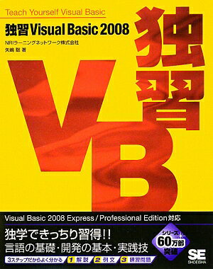 独習Visual　Basic　2008【送料無料】