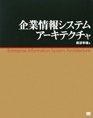 企業情報システムア-キテクチャ【送料無料】