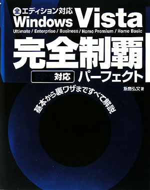 Windows　Vista完全制覇パ-フェクト [ 飯島弘文 ]【送料無料】