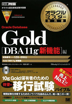 オラクルマスタ-教科書Gold（Oracle　Database）【送料無料】