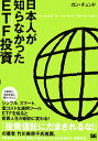 【送料無料】日本人が知らなかったETF投資 [ 姜忠道 ]