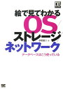 絵で見てわかるOS／ストレ-ジ／ネットワ-ク【送料無料】