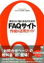 問合せに悩む会社のためのFAQサイト作成&活用ガイド