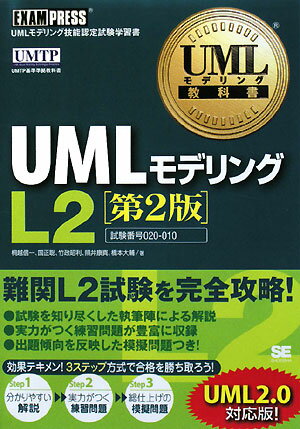 UMLモデリングL2第2版