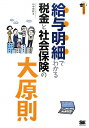 【送料無料】給与明細でわかる税金と社会保険の大原則 [ 山中伸枝 ]