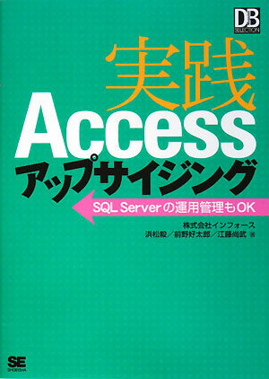 実践Accessアップサイジング【送料無料】