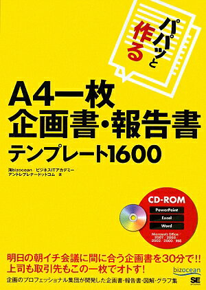 パパッと作るA4一枚企画書・報告書テンプレ-ト1600【送料無料】