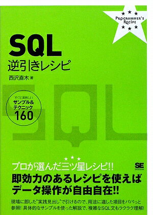 SQL逆引きレシピ