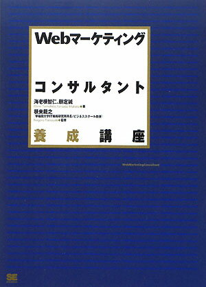 Webマ-ケティングコンサルタント養成講座