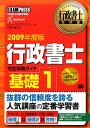行政書士完全攻略ガイド基礎(2009年度版 1)