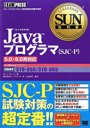 Javaプログラマ（SJC-P）5．0・6．0両対応