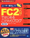 FC2ブログではじめるこだわりブログ第2版