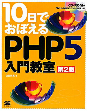 10日でおぼえるPHP　5入門教室第2版【送料無料】