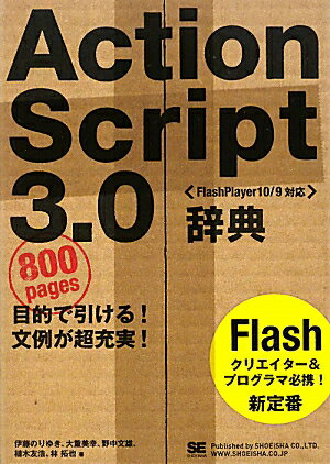 ActionScript　3．0辞典【送料無料】