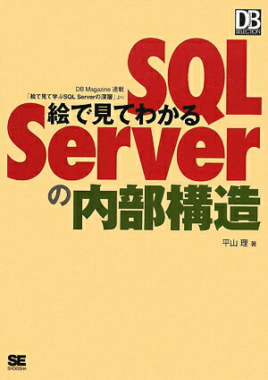 絵で見てわかるSQL　Serverの内部構造 [ 平山理 ]【送料無料】