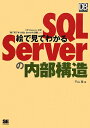 絵で見てわかるSQL　Serverの内部構造 [ 平山理 ]