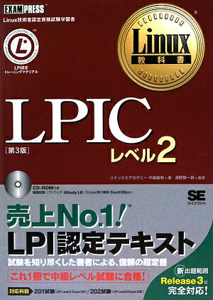 LPICレベル2第3版【送料無料】