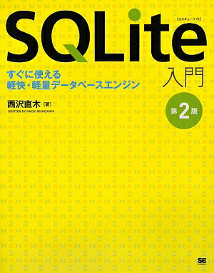 SQLite入門第2版【送料無料】