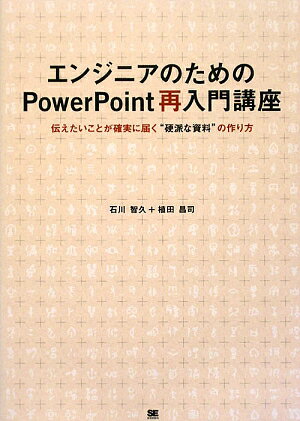 エンジニアのためのPowerPoint再入門講座【送料無料】