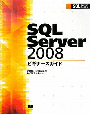 SQL　Server　2008ビギナ-ズガイド