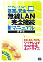 どこでもつながる！高速＆安全無線LAN完全接続マニュアル