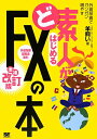 ど素人がはじめるFX（外国為替証拠金取引）の本増補改訂版