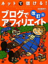 ネットで儲ける！ブログでアフィリエイト改訂版【送料無料】