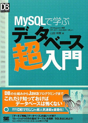 MySQLで学ぶデ-タベ-ス超入門【送料無料】