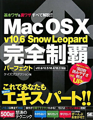 Mac　OS　10　v10．6　Snow　Leopard完全制覇パ-フェクト [ ケイズプロダクション ]