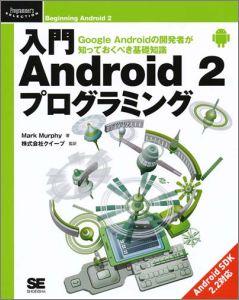 入門Android 2プログラミング