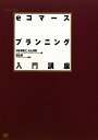 eコマ-スプランニング入門講座【送料無料】