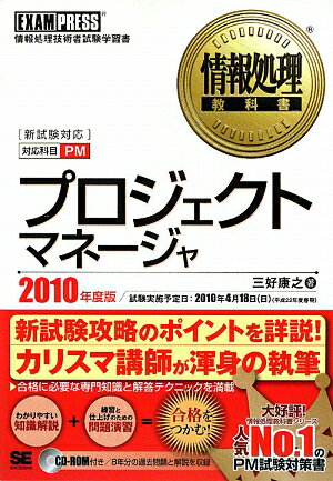 プロジェクトマネ-ジャ（2010年度版）