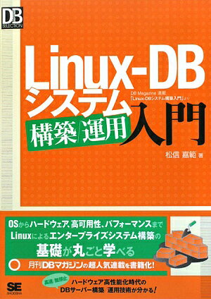 Linux-DBシステム構築／運用入門