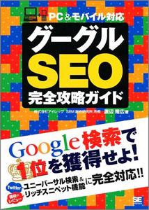 グーグルSEO完全攻略ガイド